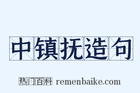 中镇抚造句是什么意思的图片